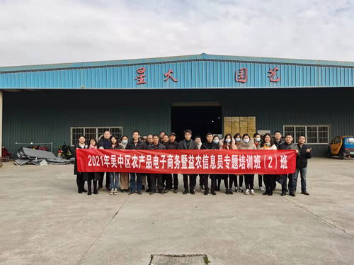 吳中區舉辦2021年農產品電子商務暨益農信息員培訓班，助力農業信息化轉型