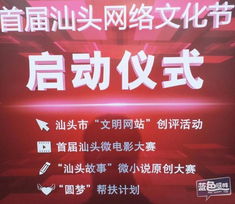 汕頭互聯網協會成立大會暨首屆汕頭網絡文化節啟動儀式 共筑數字時代新篇章